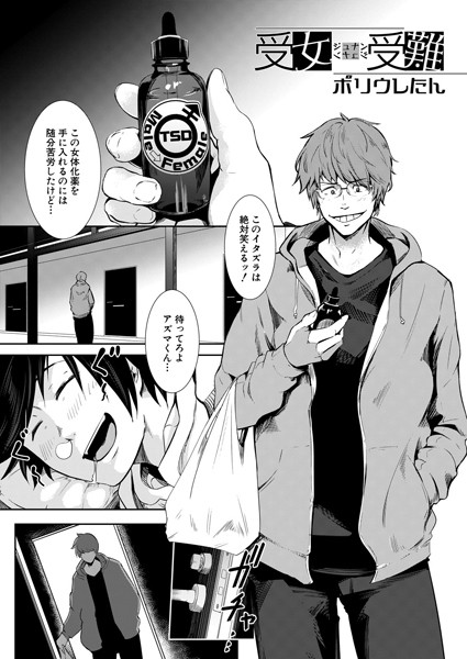 中出しエロ漫画 受女受難 〜TS薬で女体化▼〜(単話)