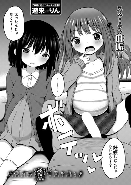 中出しエロ漫画 ペロリと食べちゃおっ♪(単話)