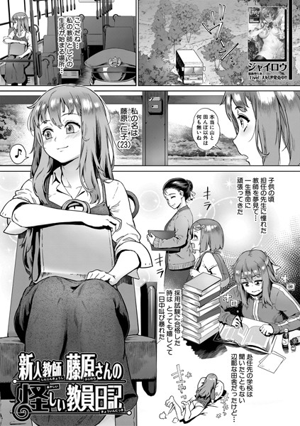新人教師 藤原さんの怪しい教員日記(単話)