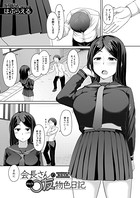 会長さんの〇友物色日記(単話) b104atint01001のパッケージ画像 会長さんの〇友物色日記(単話) b104atint01001のパッケージ画像