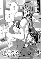 僕とサキュバスママたちとのハーレム生活(単話) b104atint01014のパッケージ画像 僕とサキュバスママたちとのハーレム生活(単話) b104atint01014のパッケージ画像