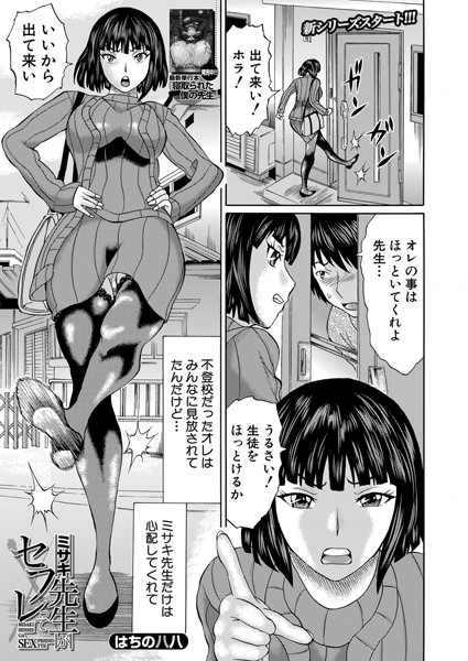 ミサキ先生がセフレって（単話）