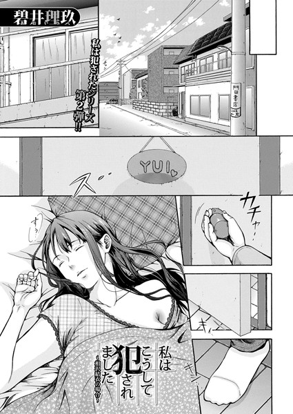 私はこうして犯●れました〜相沢結衣の場合〜（単話）