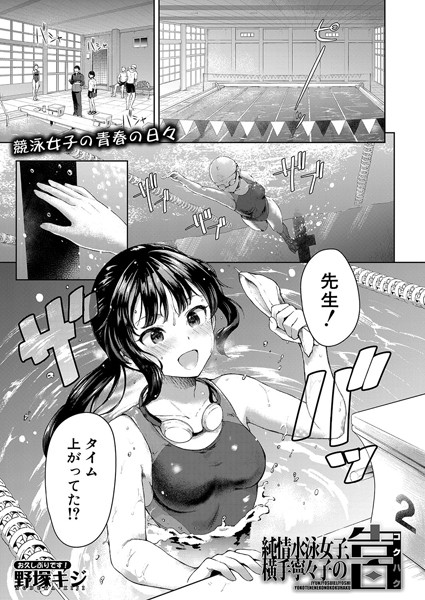 純情水泳女子、横手寧々子の告白（単話）