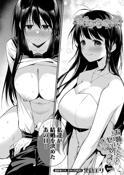お姉ちゃんたちとセックスしよ▼〈最終話〉 （黒倉エリ）