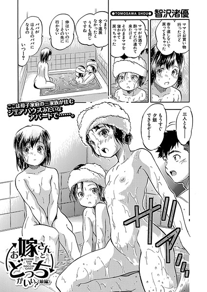 お嫁さんとどっちがいい？（単話）