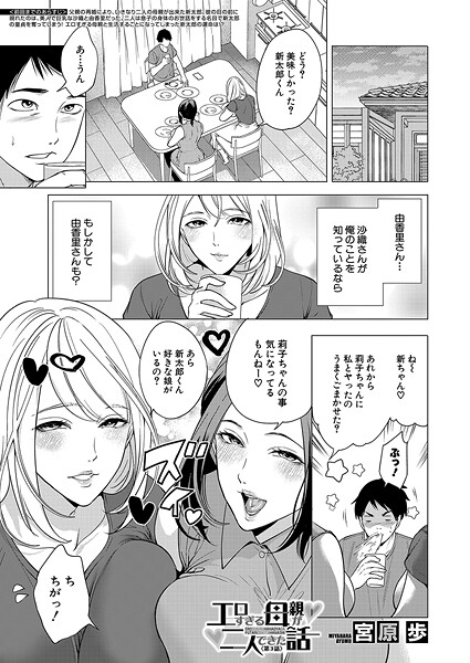 エロすぎる母親が二人できた話〈第3話〉 （宮原歩）