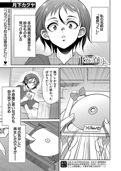 F寮の寮母さん〜エピローグ〜 （月下カグヤ）