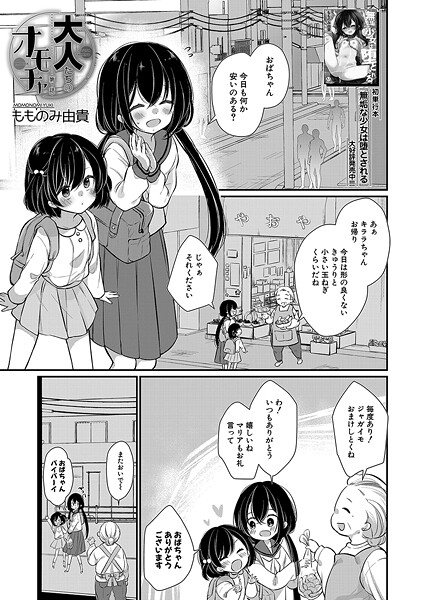 [もものみ由貴]大人たちのオモチャ〈第1話〉 （もものみ由貴）