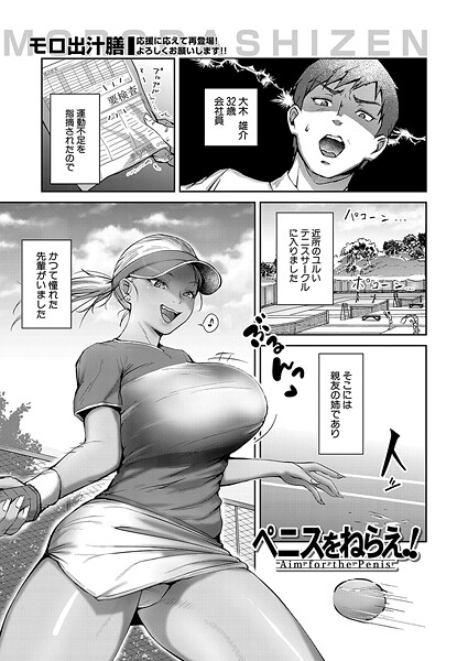 ペニスをねらえ！（単話）