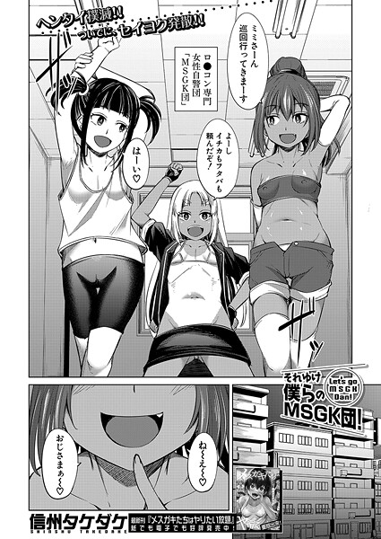 それゆけ僕らのMSGK団！ （信州タケダケ）