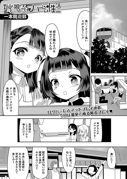 [一本院遊郭]ちびっ娘ぬるぬるハーレム性活〈第3話〉 （一本院遊郭）