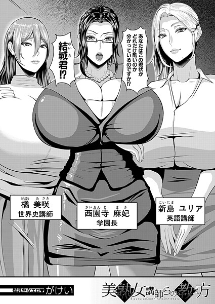 [がけい]美熟女講師らの教え方 （がけい）