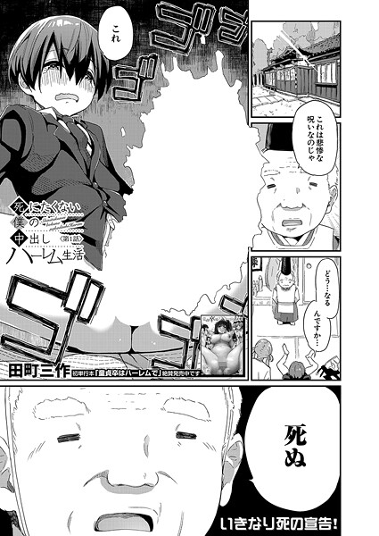 死にたくない僕の中出しハーレム（単話）