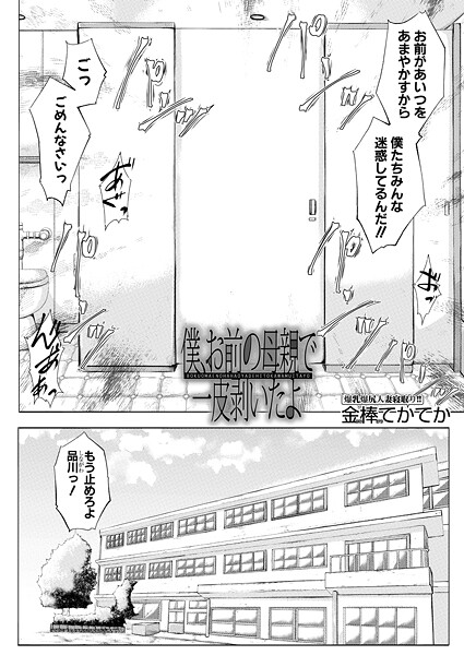 [金棒てかてか]僕、お前の母親で一皮剥いたよ （金棒てかてか）