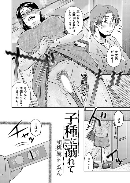 子種に溺れて（単話） | エロマンガデータベース