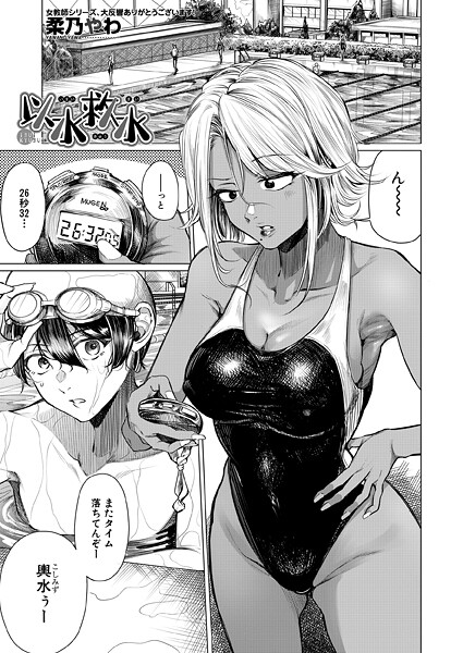 以水救水 (柔乃やわ)