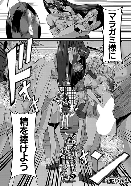 マラガミさまにお任せあれ！5 （冬咲ゆきと）