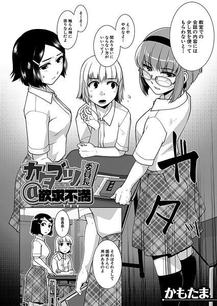 カタブツ委員長@欲求不満 （かもたま）