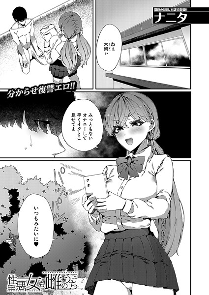 性悪女も雌のうち（単話） | エロマンガデータベース