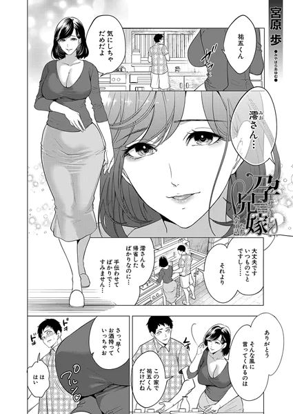 孕ませてほしい兄嫁たち〈第1話〉 （宮原歩）