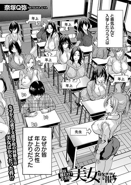 [奈塚Q弥]男は僕だけ！？全方位美女警報！！〈第1話〉 （奈塚Q弥）