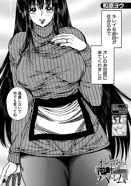 オレの部屋はヤリ部屋ハーレム〈第1話〉 (和原ヨウ)