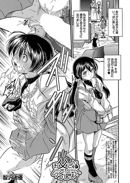 [智沢渚優]お父さんとずっといっしょ！！ （智沢渚優）