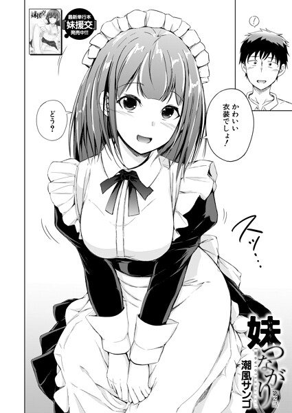 妹つながり〈第2話〉 （潮風サンゴ）