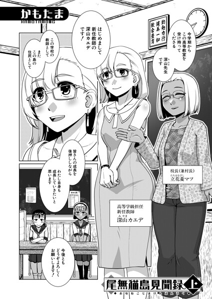尾無猫島見聞録 上〈かもたま〉