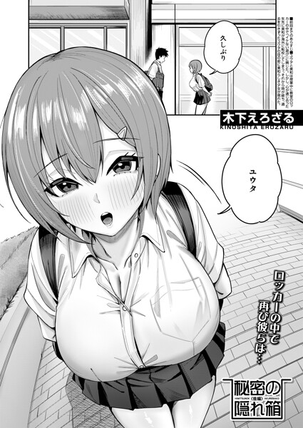 秘密の隠れ箱〈後編〉〈木下えろざる〉