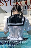 WET 明日香とゆいのプール遊びのサムネイル画像