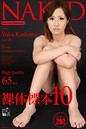 NAKED 0292 裸体標本 鹿島由香