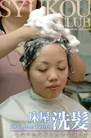 洗髪 3 床屋で洗髪＆毛剃り
