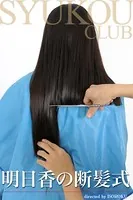 明日香の断髪式