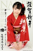 NAKED 134 謹賀新年のサムネイル画像