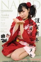 明日香で初ヌキ 市ノ瀬明日香のサムネイル画像