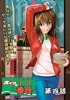 オイラは番台 第四巻