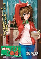 オイラは番台 第五巻