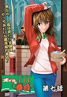 オイラは番台 第七巻