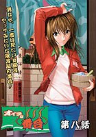 オイラは番台 第八巻
