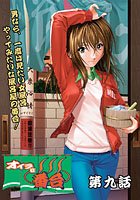 オイラは番台 第九巻