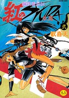 鋼鉄番長伝紅のSYURA 2