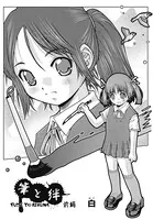 筆と絆（単話）