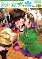 少女式 冬 （2012）