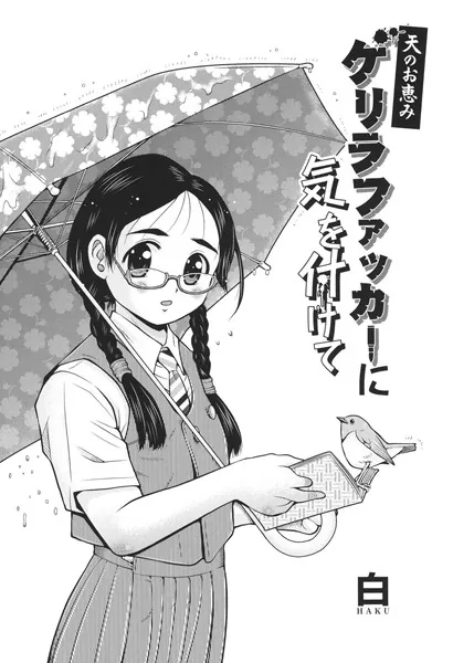 ゲリラファッカーに気を付けて 天のお恵み
