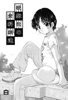 脱獄犯の食料調達（単話）