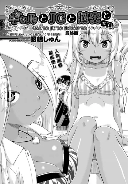 ギャルと●●と援交と ＃6
