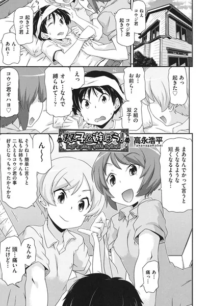 双子と遊ぼう！
