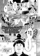 異世界子供部屋おじさん(単話) b120ahit01102のパッケージ画像 異世界子供部屋おじさん(単話) b120ahit01102のパッケージ画像